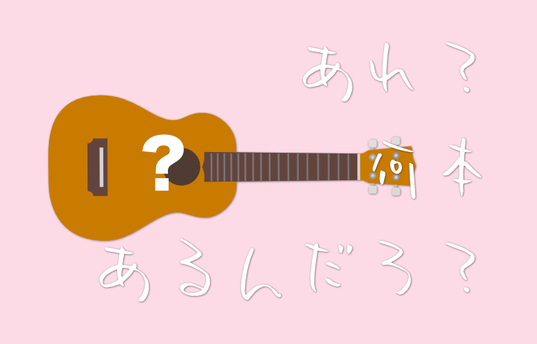 アイキャッチ：ウクレレの弦は何本？　780*500